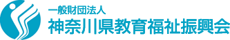 一般財団法人 神奈川県教育福祉振興会