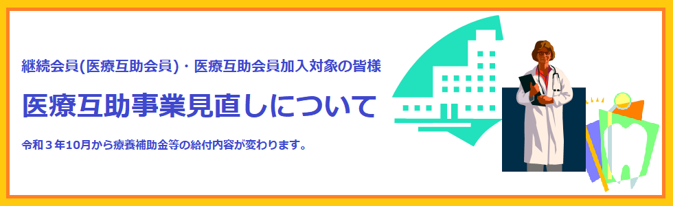 医療互助事業見直しについて