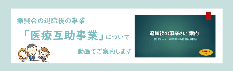 【現職】退職後の事業のご案内動画