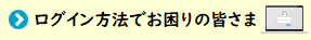 ログイン方法にお困りの皆さまへ