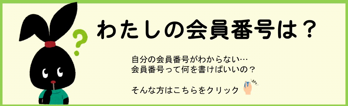 わたしの会員番号は？