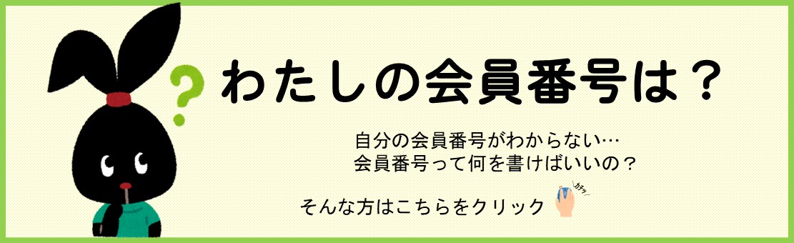 わたしの会員番号は？