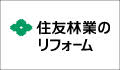 令和8年度住友林業ホームテック株式会社