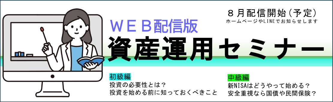 WEB配信資産運用セミナー