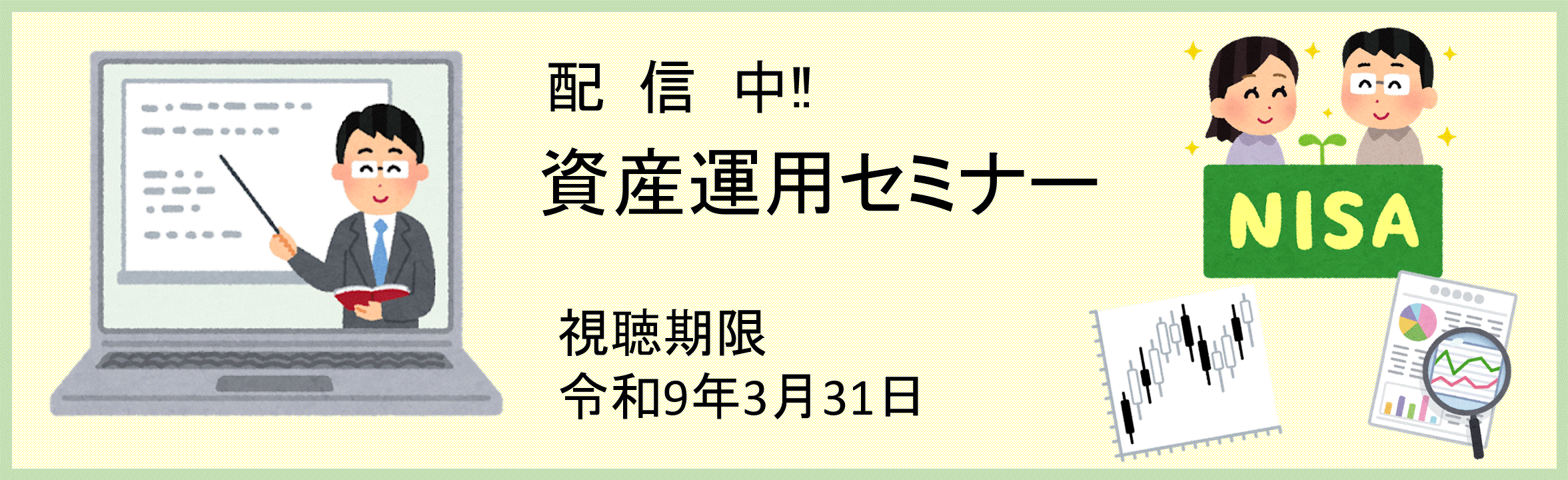 WEB配信資産運用セミナー