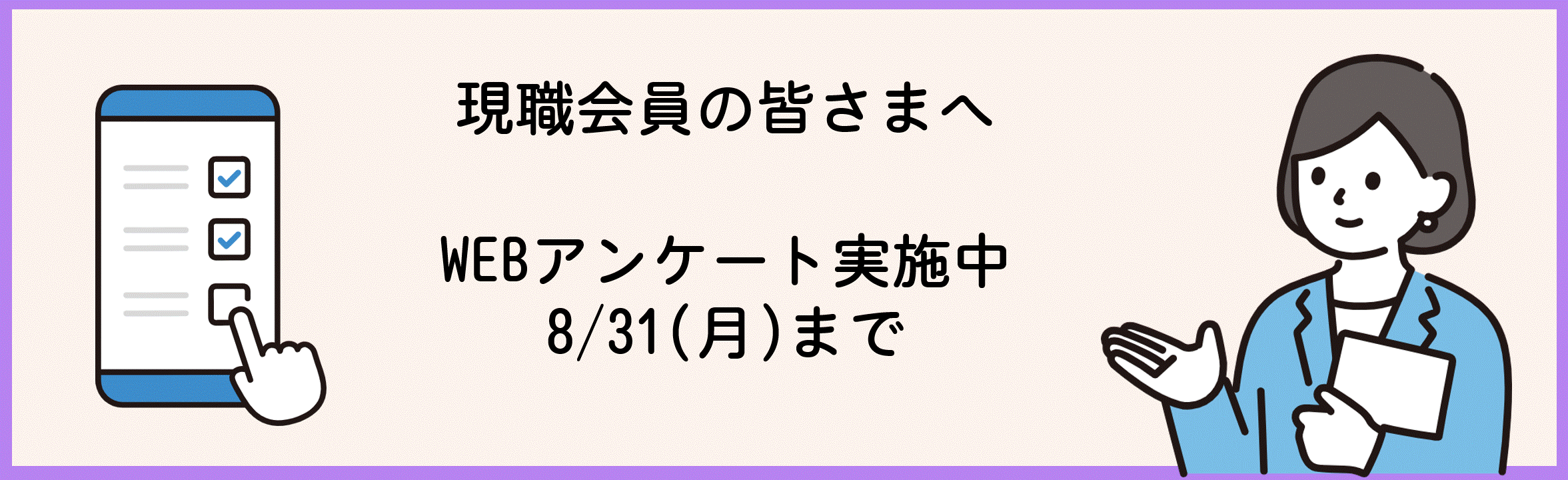 【現職】アンケート